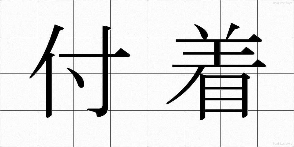 付着 (ふちゃく)