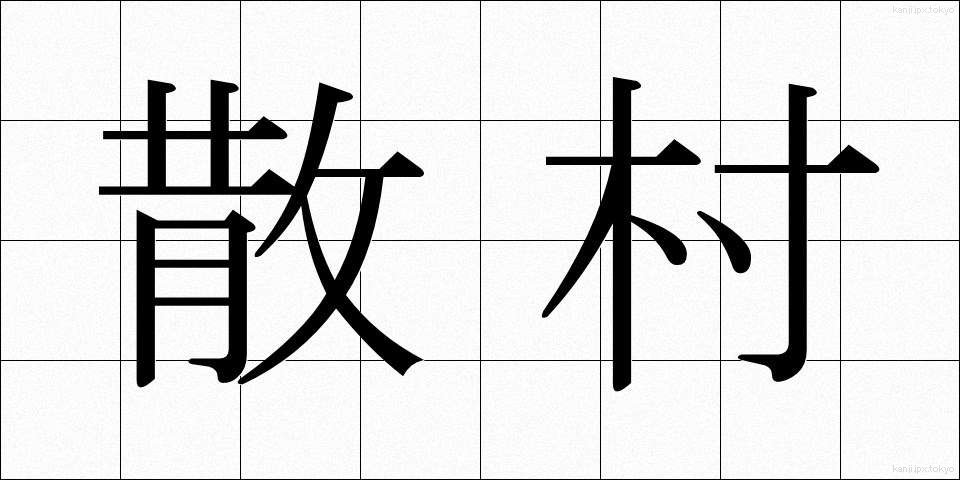 散村 (さんそん)