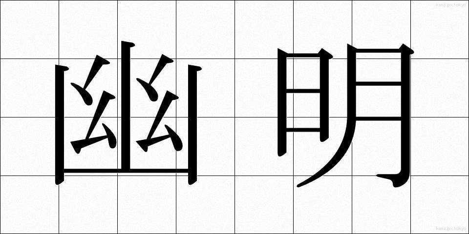 幽明 (ゆうめい)