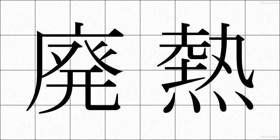 廃熱 (はいねつ)