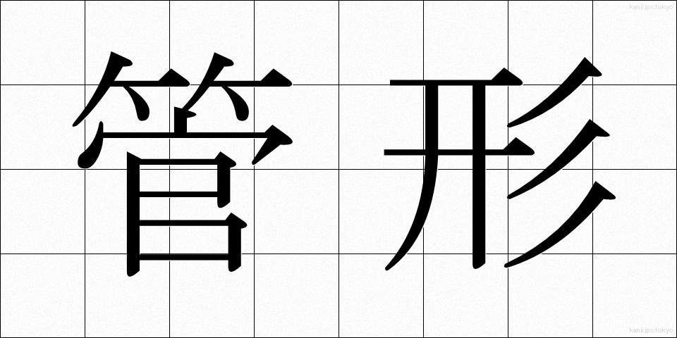管形 (かんけい)