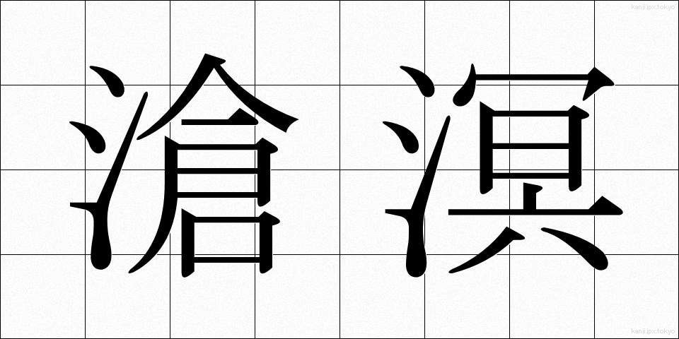 滄溟 (そうめい)