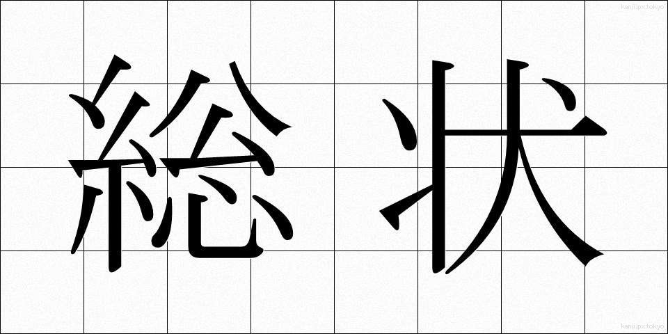 総状 (そうじょう)