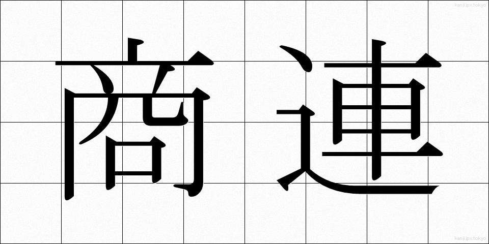 商連 (しょうれん)