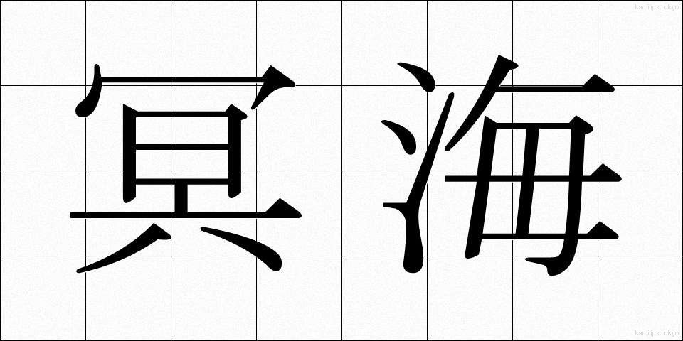 冥海 (めいかい)