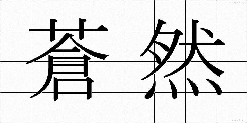 蒼然 (そうぜん)