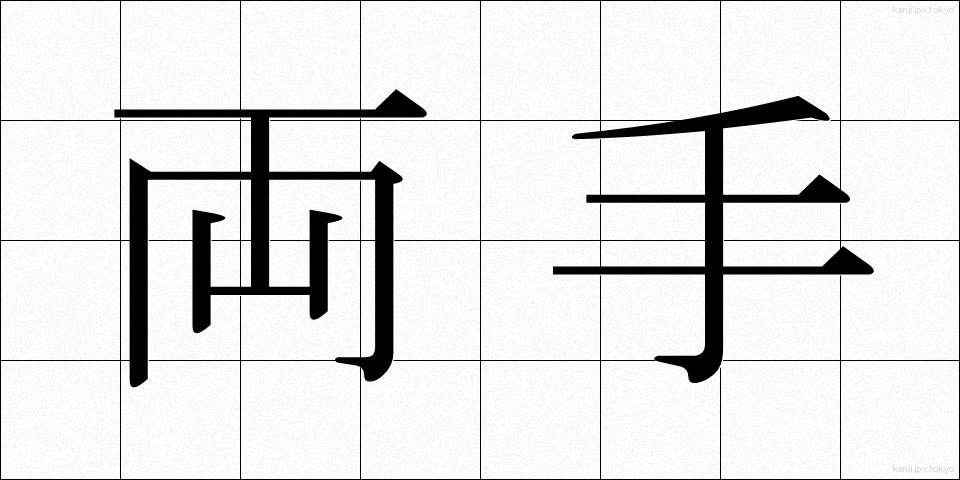 両手 (りょうて)