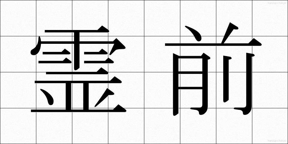 霊前 (れいぜん)