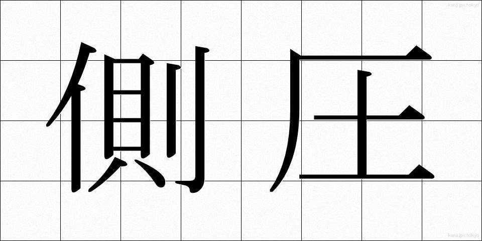 側圧 (そくあつ)