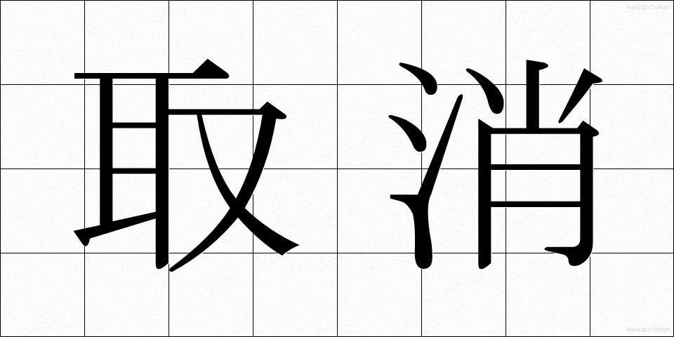 取消 (とりけし)