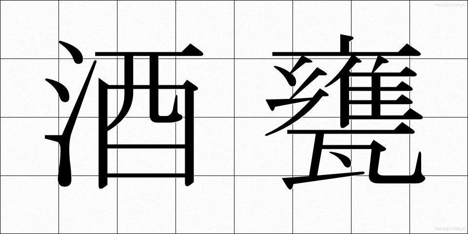 酒甕 (さかがめ)