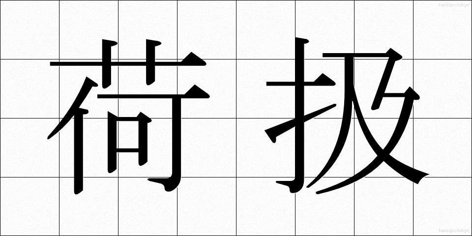 荷扱 (にあつかい)