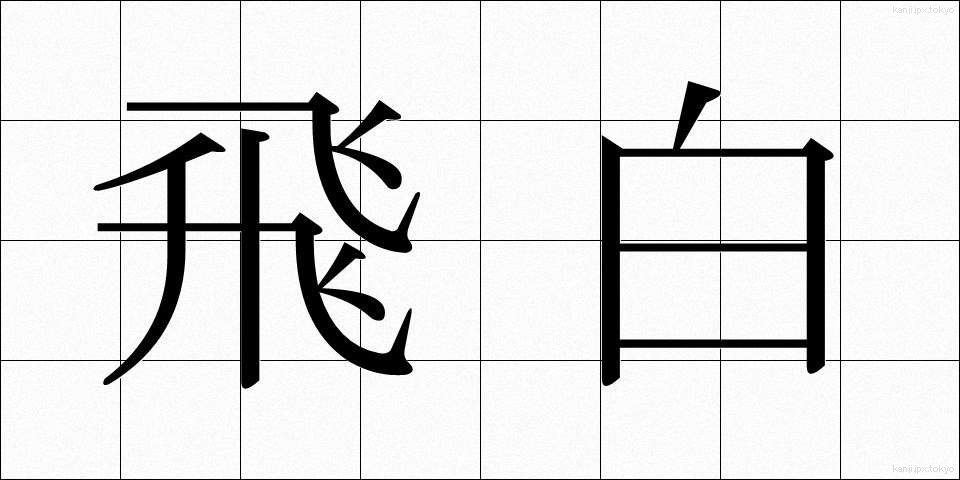 飛白 (ひはく)