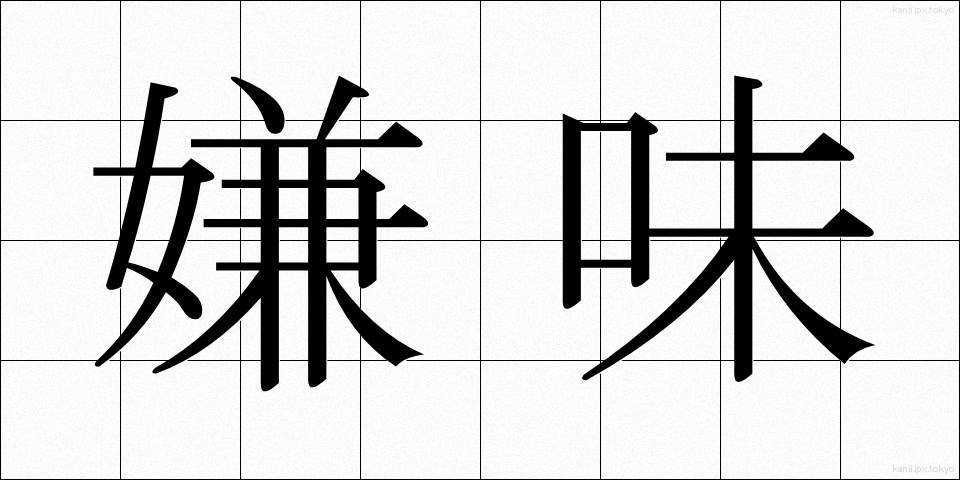 嫌味 (いやみ)