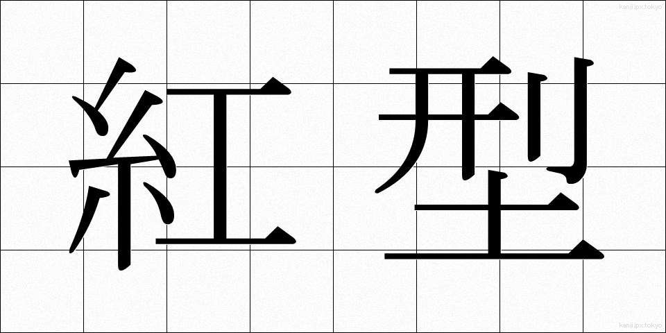 紅型 (びんがた)