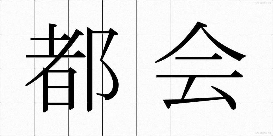 都会 (とかい)