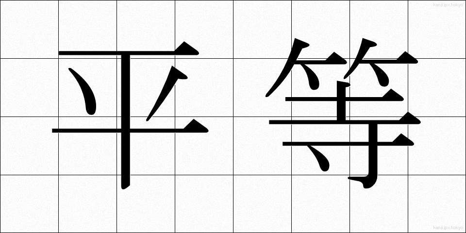 平等 (びょうどう)