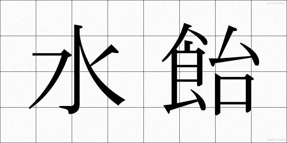 水飴 (みずあめ)