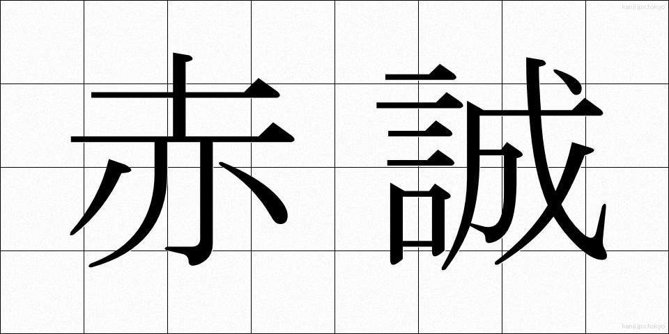 赤誠 (せきせい)