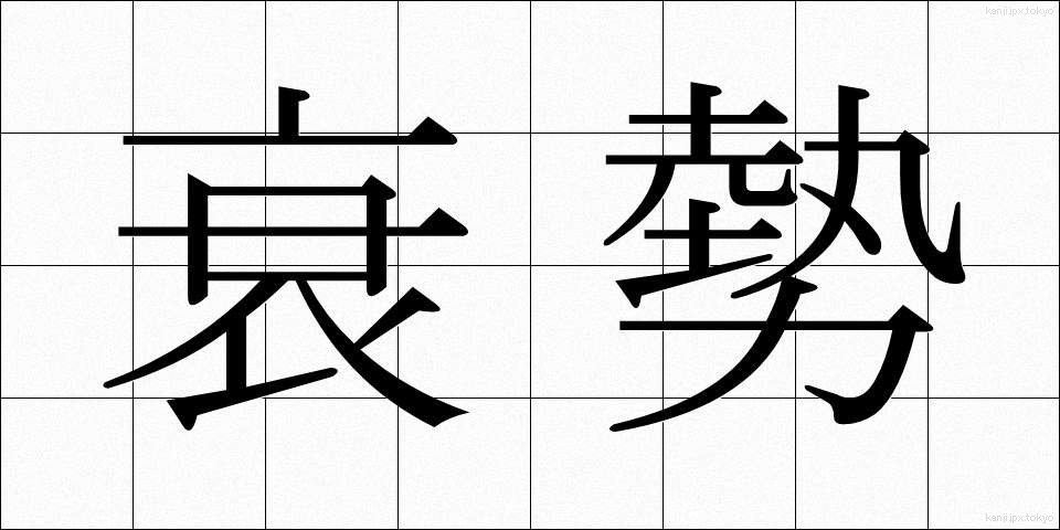 衰勢 (すいせい)