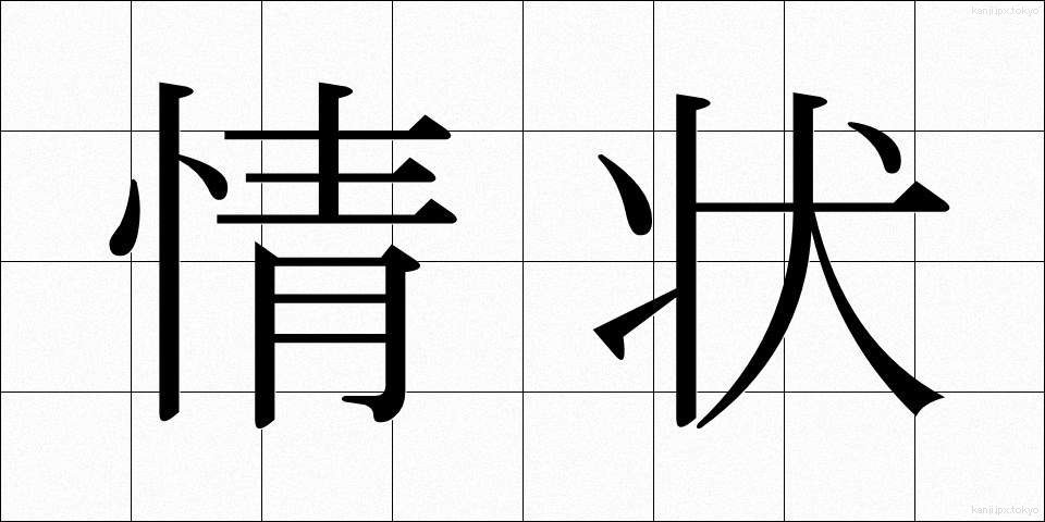 情状 (じょうじょう)