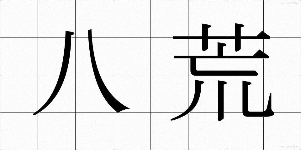 八荒 (はっこう)