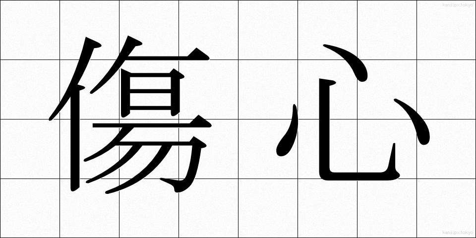 傷心 (しょうしん)