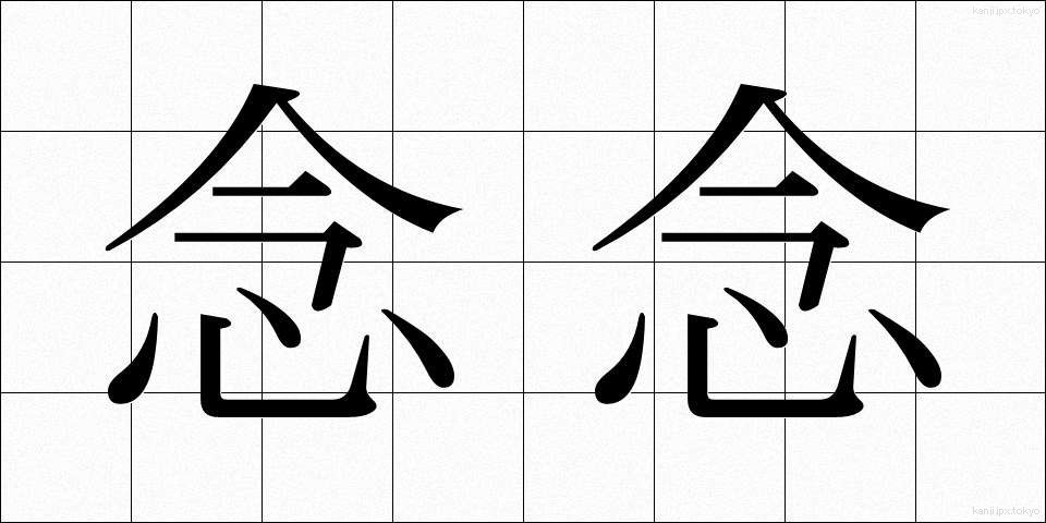 念念 (ねんねん)
