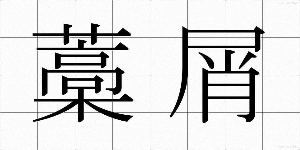藁屑 (わらくず)