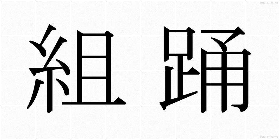 組踊 (くみおどり)