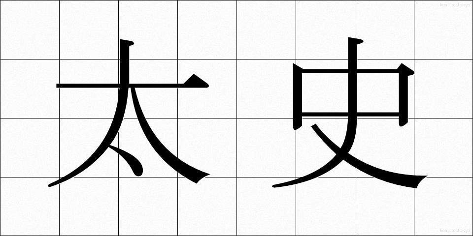 太史 (たいし)