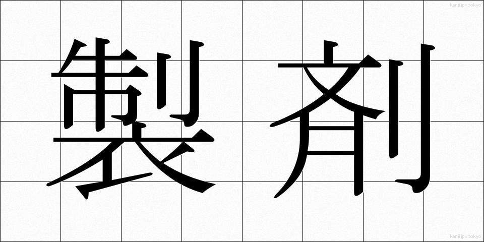 製剤 (せいざい)