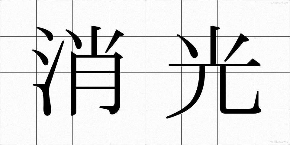 消光 (しょうこう)