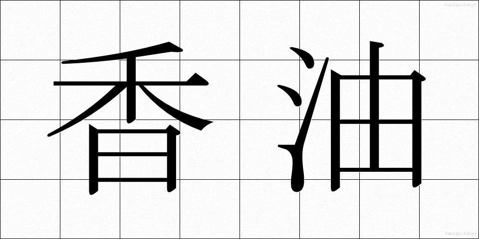 香油 (こうゆ)