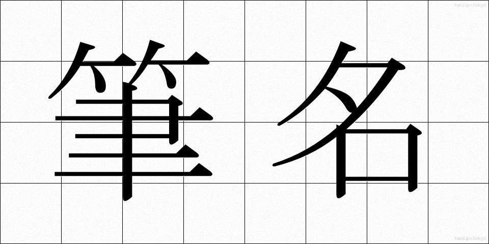 筆名 (ひつめい)