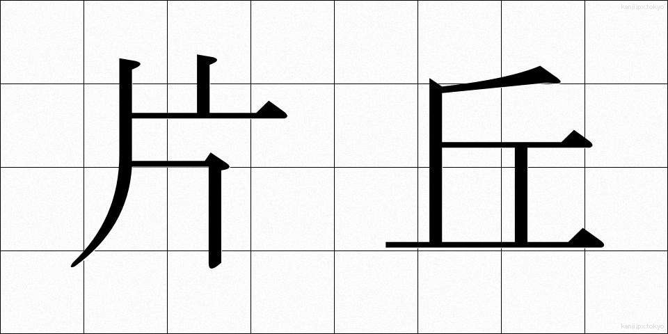 片丘 (かたおか)