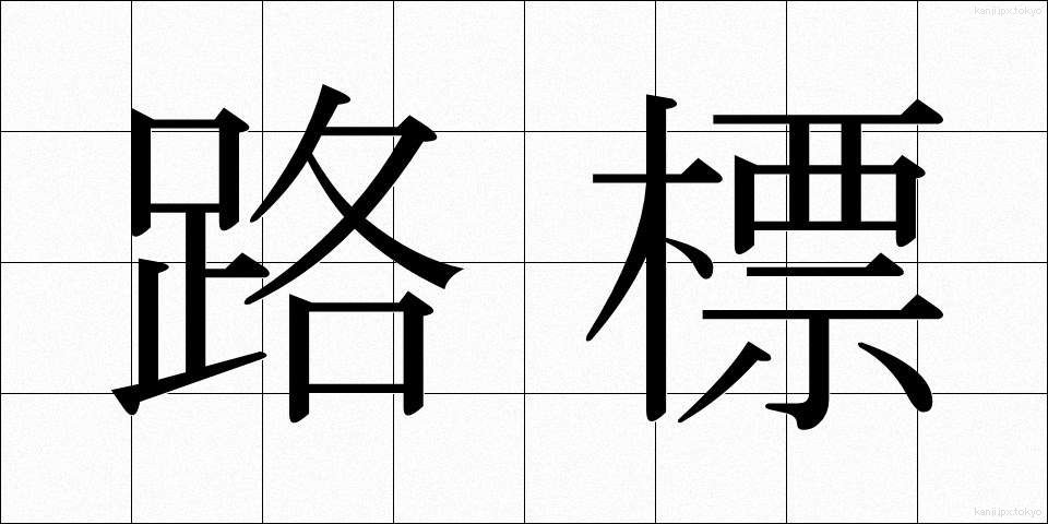 路標 (ろひょう)