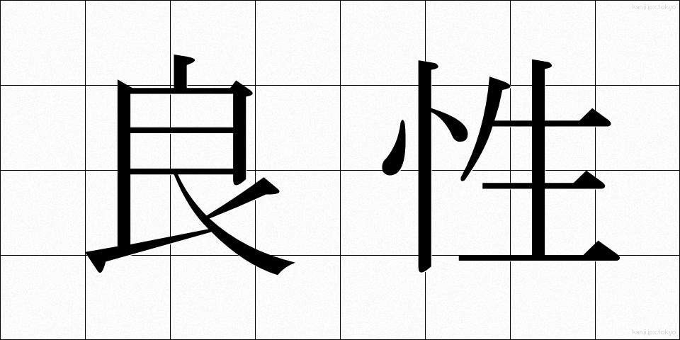 良性 (りょうせい)