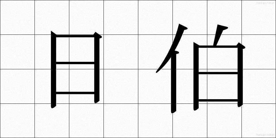 日伯 (にちはく)