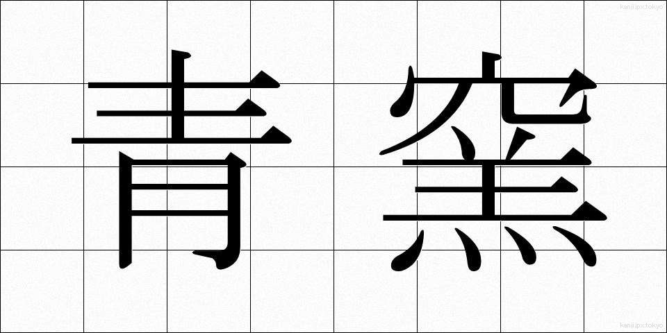 青窯 (あおがま)