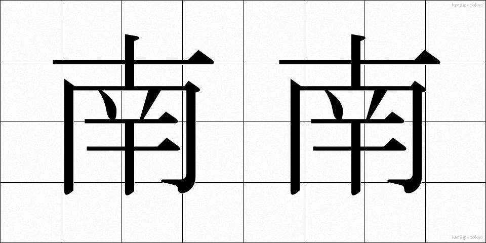 南南 (みなみみなみ)