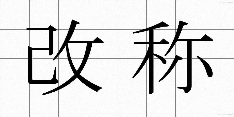 改称 (かいしょう)