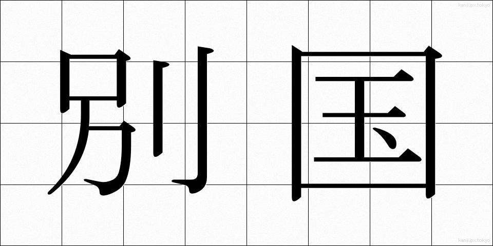 別国 (べっこく)