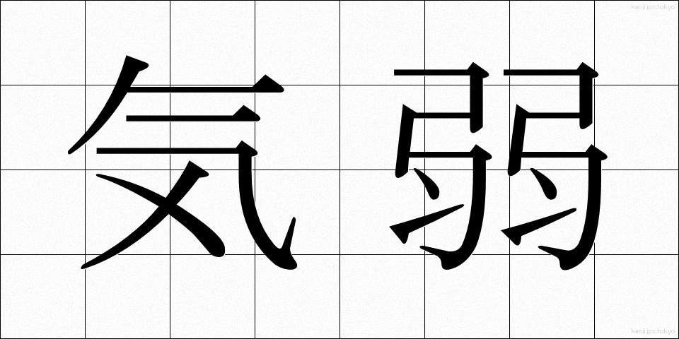 気弱 (きよわ)