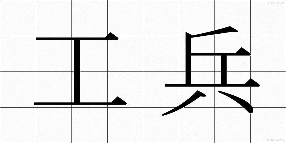 工兵 (こうへい)