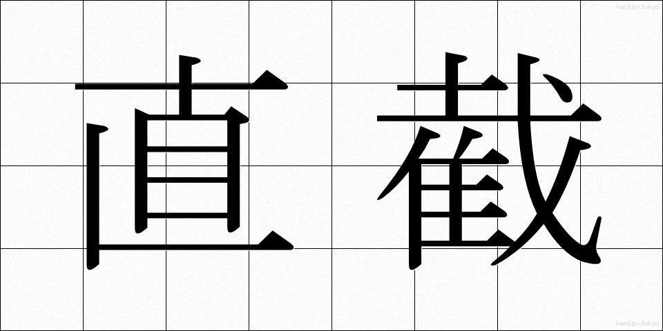 直截 (ちょくせつ)