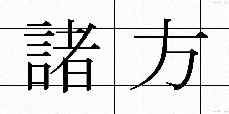 諸方 (しょほう)