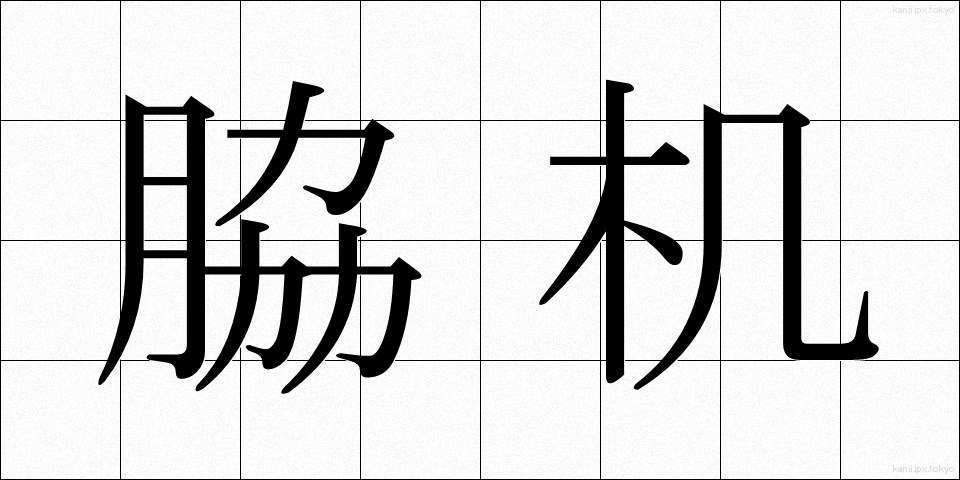脇机 (わきづくえ)