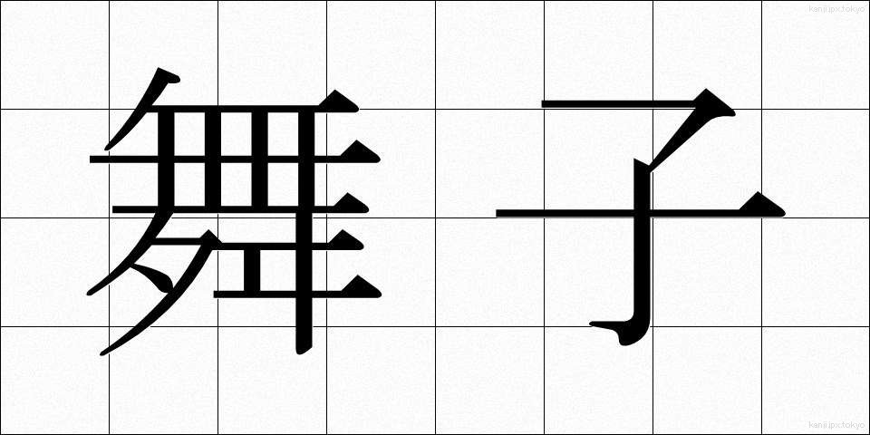 舞子 (まいこ)
