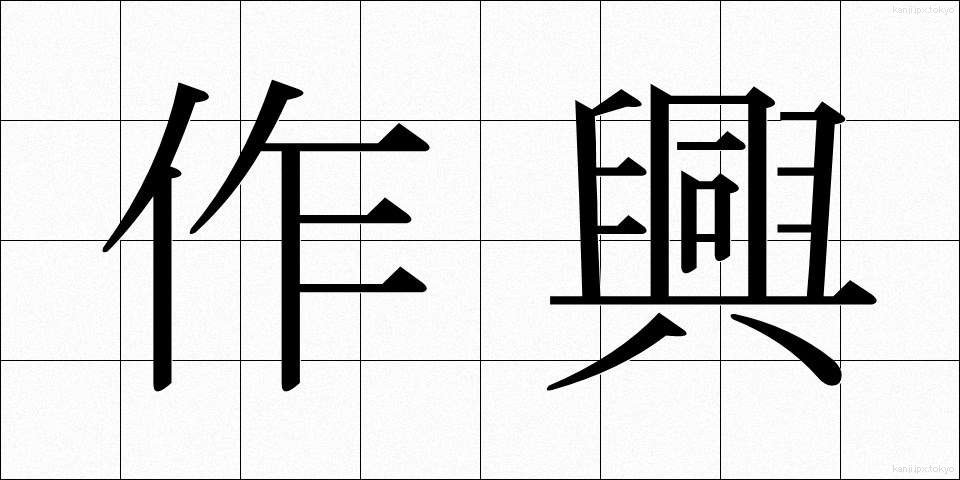 作興 (さっこう)